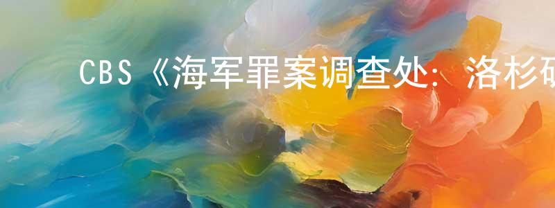 ﻿阿静儿的个人主页,﻿CBS《海军罪案调查处：洛杉矶第九季》迅雷下载/在线观看/百度云-犯罪/历史载-美剧天堂